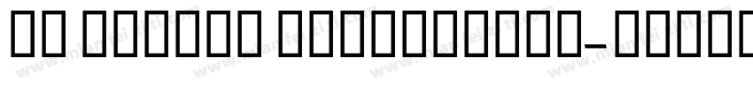 mb empire blackitali字体转换